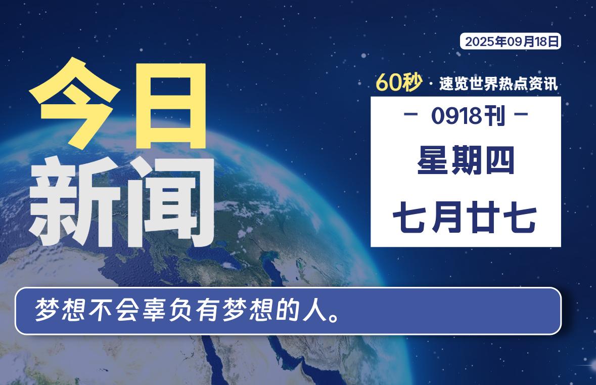 09月18日，星期四, 每天60秒读懂全世界！ - 柒号资源网-柒号资源网