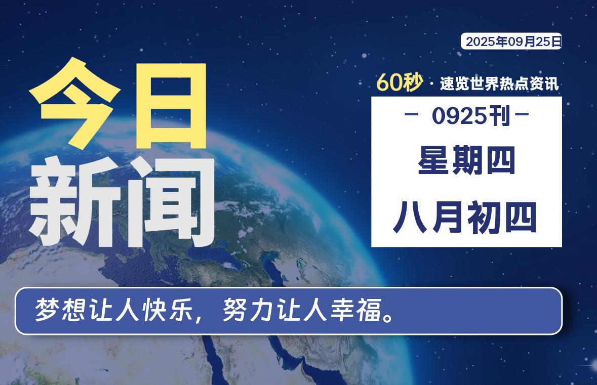 09月25日，星期四, 每天60秒读懂全世界！ - 柒号资源网-柒号资源网