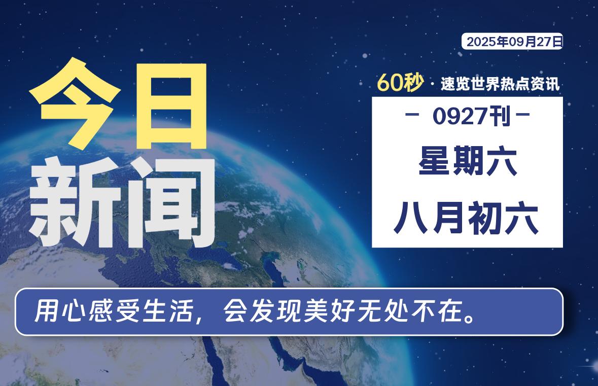 09月27日，星期六, 每天60秒读懂全世界！ - 柒号资源网-柒号资源网