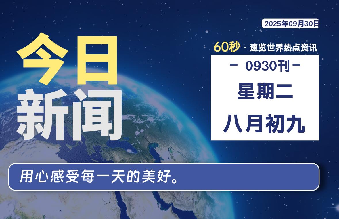 09月30日，星期二, 每天60秒读懂全世界！-柒号资源网