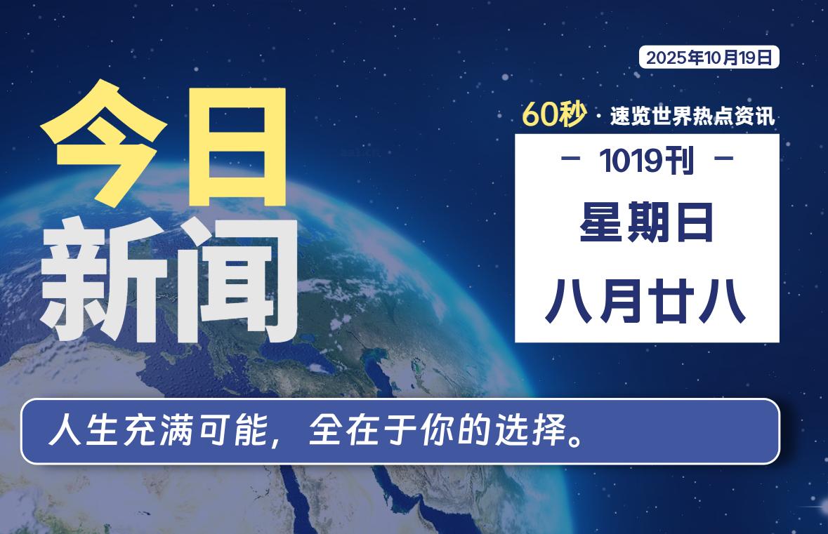10月19日，星期日, 每天60秒读懂全世界！-柒号资源网