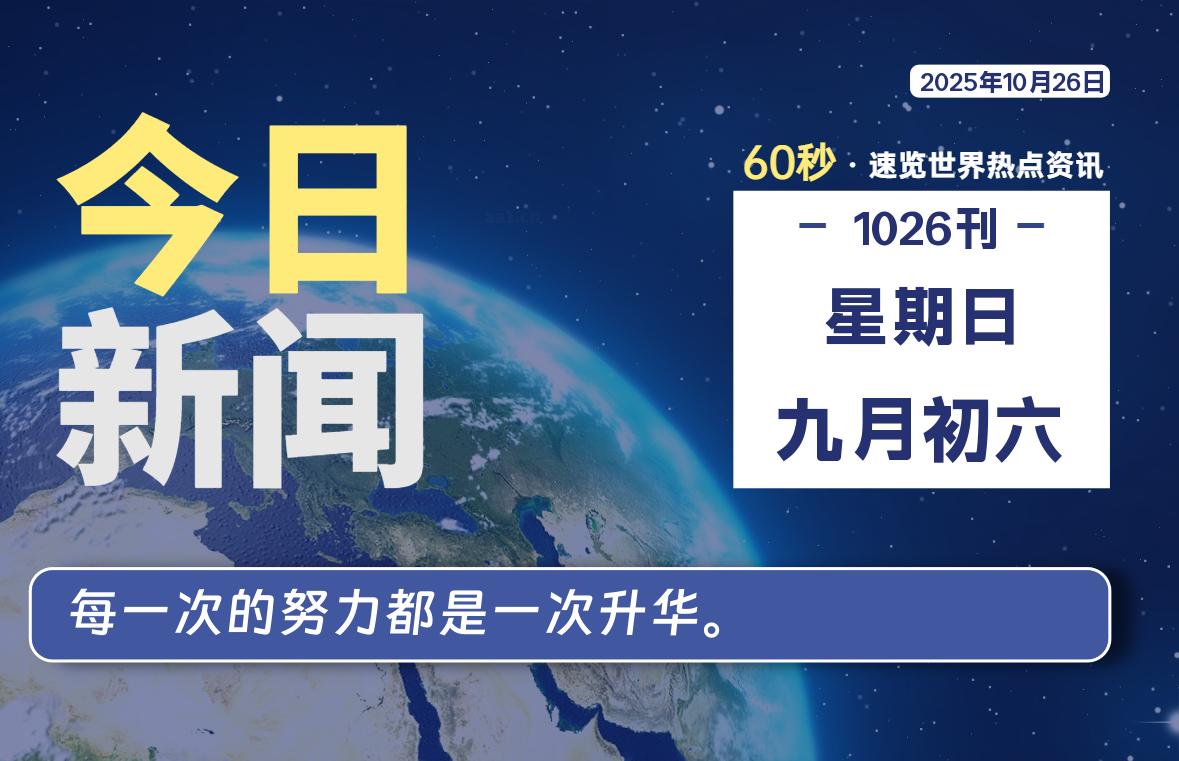 10月26日，星期日, 每天60秒读懂全世界！-柒号资源网