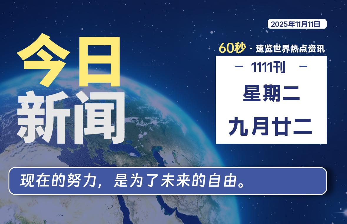 11月11日，星期二, 每天60秒读懂全世界！-柒号资源网