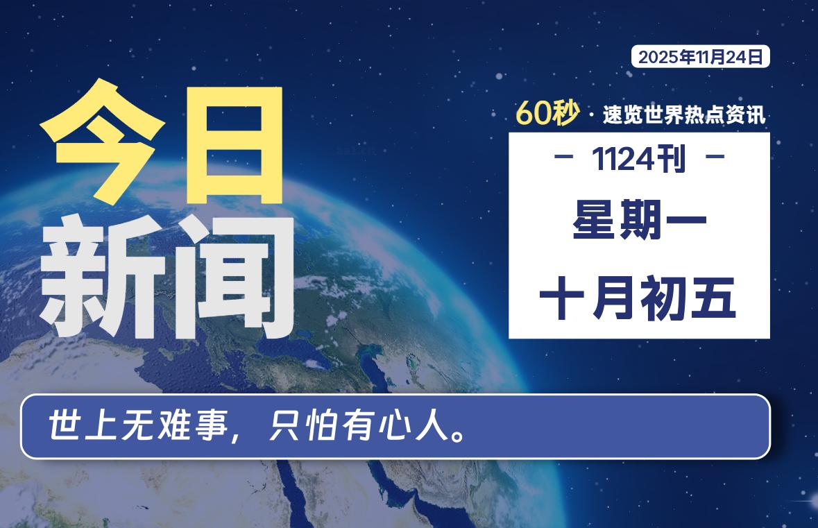 11月24日，星期一, 每天60秒读懂全世界！-柒号资源网