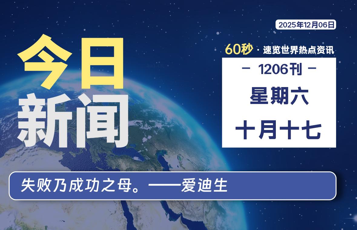12月06日，星期六, 每天60秒读懂全世界！-柒号资源网