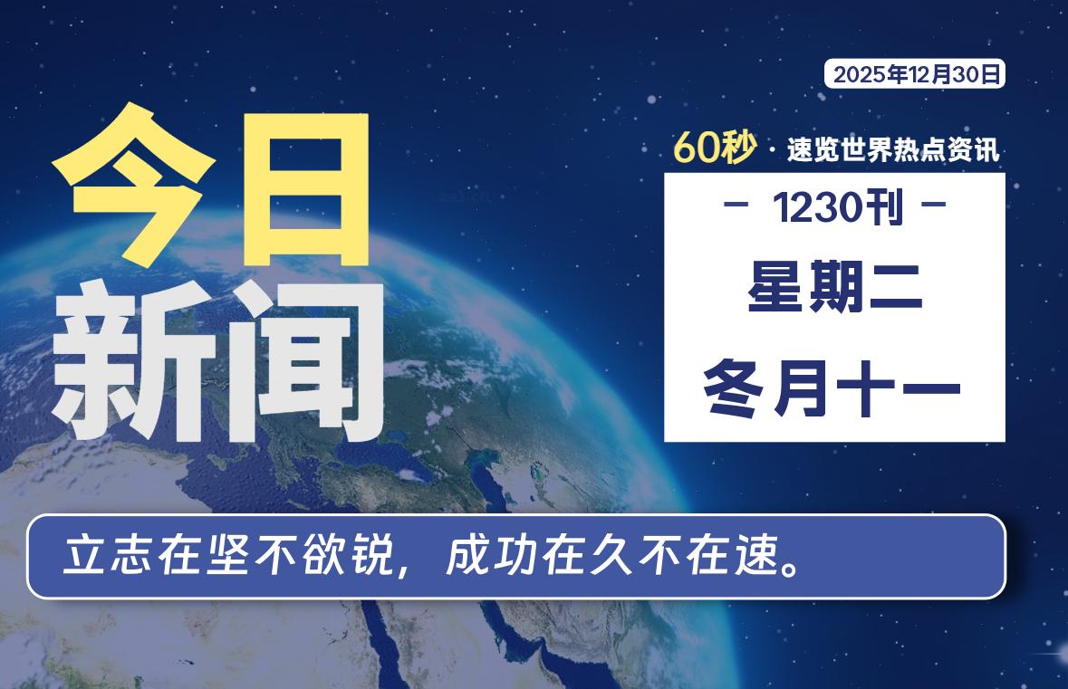12月30日，星期二, 每天60秒读懂全世界！-柒号资源网