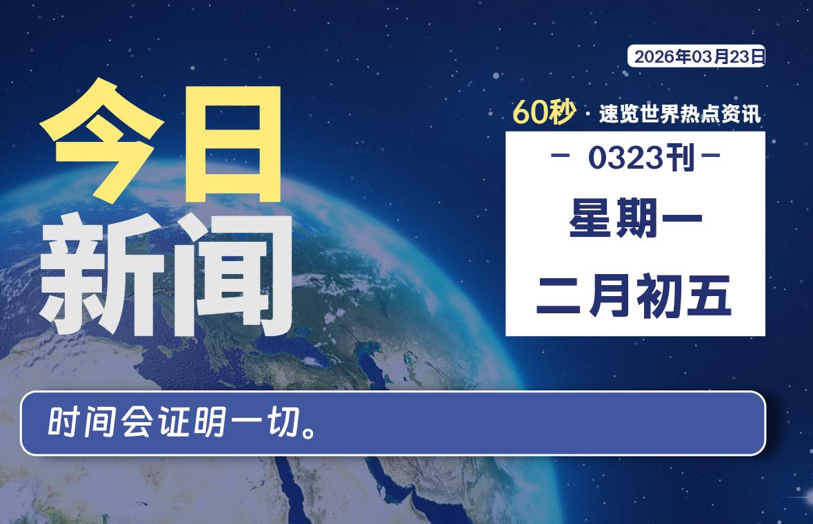 03月23日，星期一, 每天60秒读懂全世界！-柒号资源网