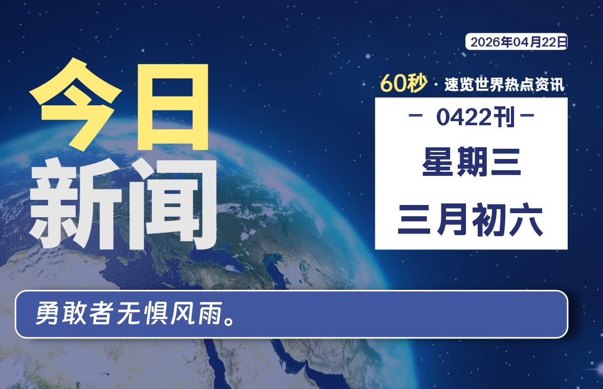 04月22日，星期三, 每天60秒读懂全世界！-柒号资源网