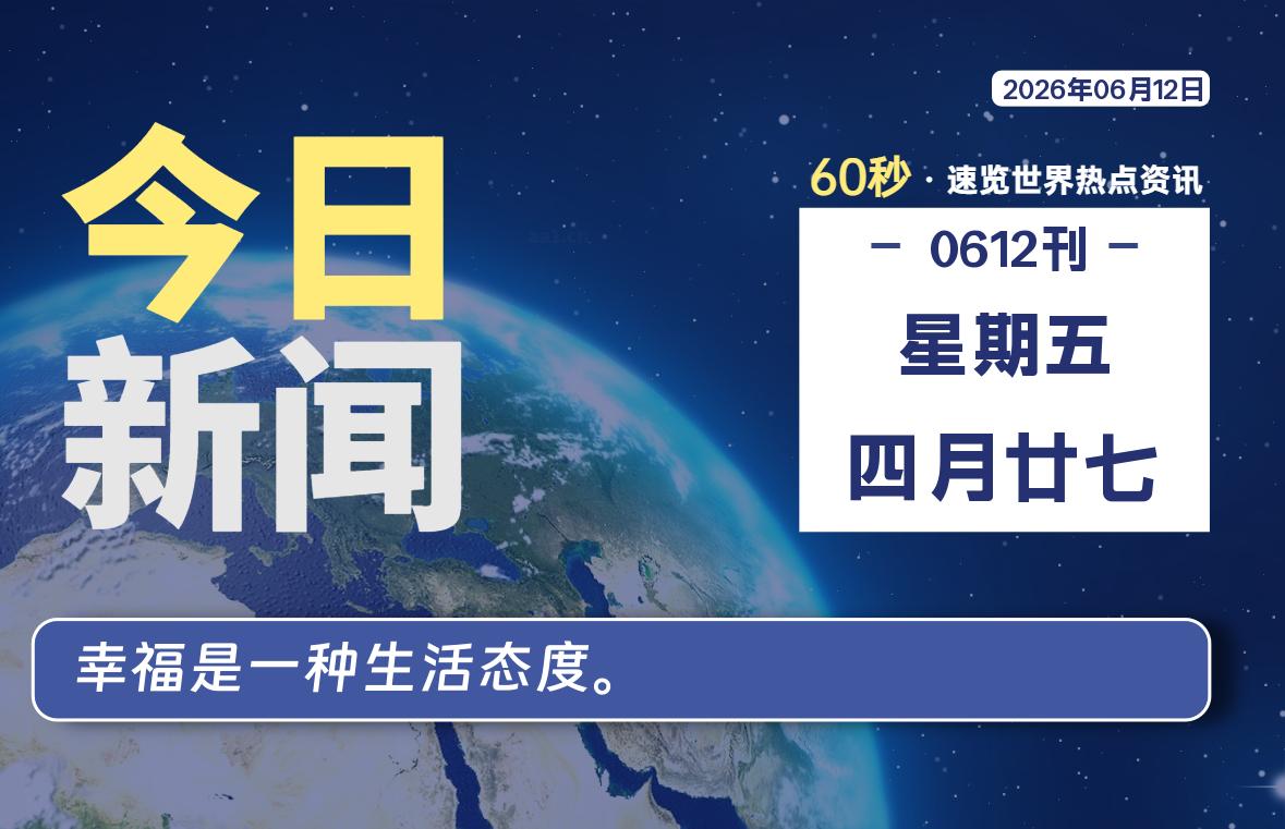 06月12日，星期五, 每天60秒读懂全世界！-柒号资源网