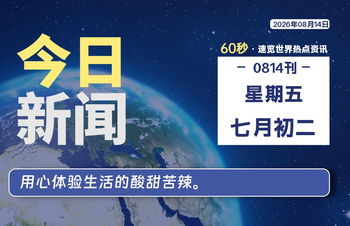 08月14日，星期五, 每天60秒读懂全世界！-柒号资源网
