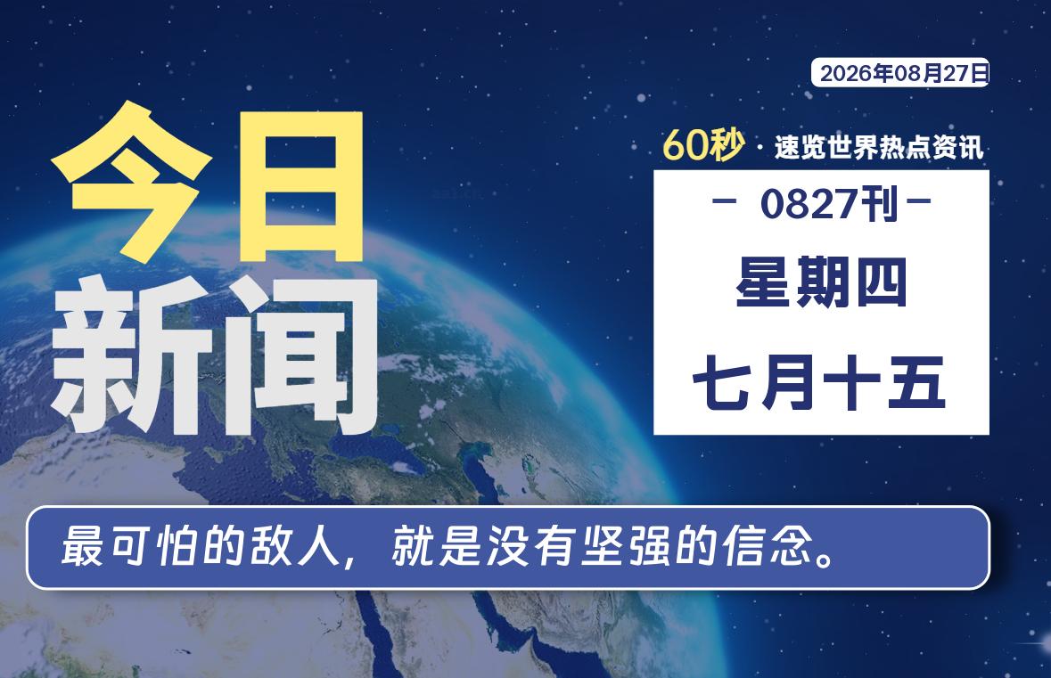 08月27日,星期四, 每天60秒读懂全世界! 08月27日,星期四, 每天60秒读懂全世界!