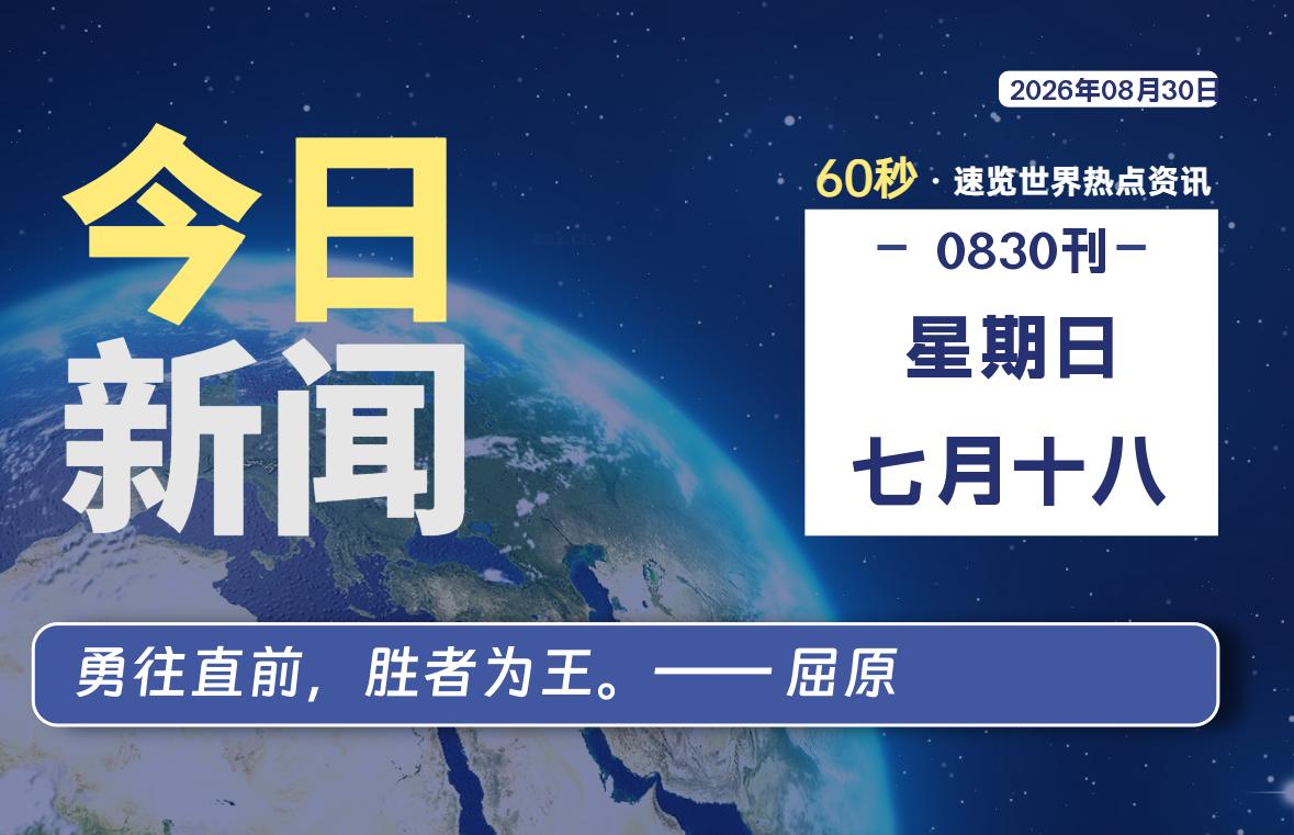 08月30日，星期日, 每天60秒读懂全世界！-柒号资源网
