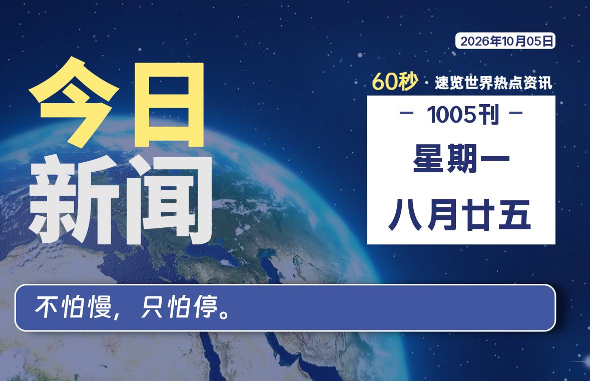 10月05日,星期一, 每天60秒读懂全世界! 10月05日,星期一, 每天60秒读懂全世界!