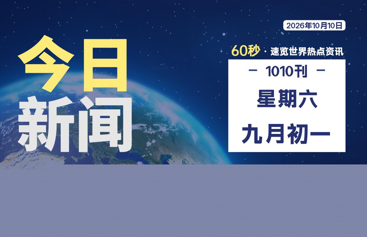 10月10日,星期六, 每天60秒读懂全世界! 10月10日,星期六, 每天60秒读懂全世界!