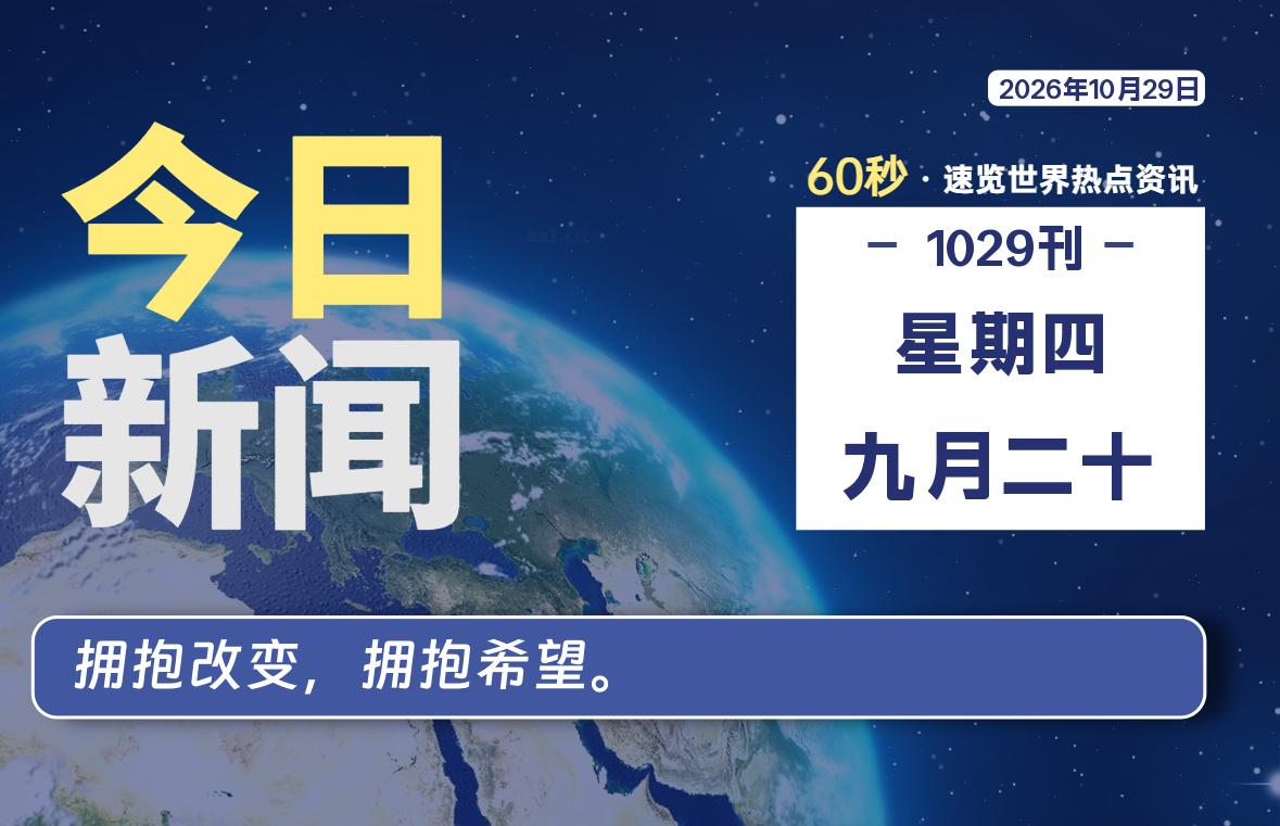 10月29日,星期四, 每天60秒读懂全世界! 10月29日,星期四, 每天60秒读懂全世界!
